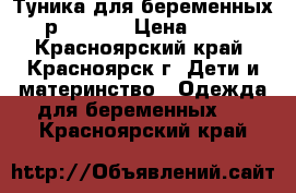 Туника для беременных (р.46-48) › Цена ­ 200 - Красноярский край, Красноярск г. Дети и материнство » Одежда для беременных   . Красноярский край